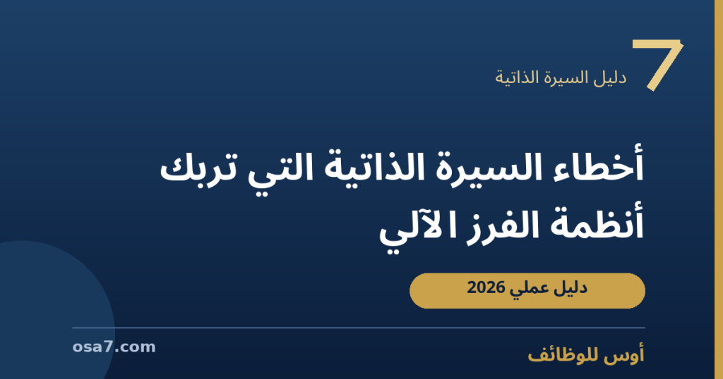أخطاء السيرة الذاتية التي تربك أنظمة الفرز الآلي ATS وكيف تصلحها