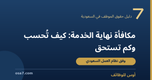 مكافأة نهاية الخدمة في السعودية: كيف تُحسب وكم تستحق عند الاستقالة
