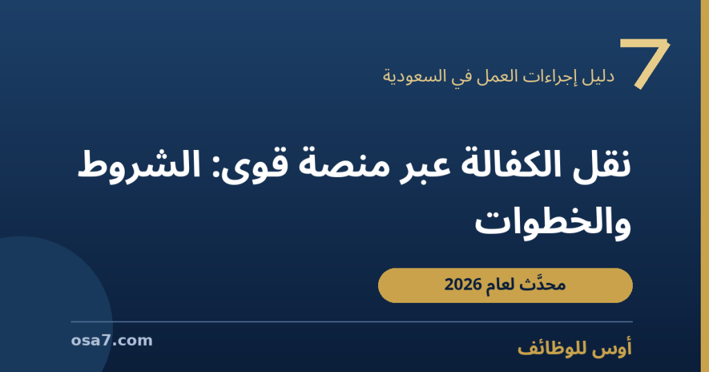 نقل الكفالة عبر منصة قوى 2026: الشروط والخطوات ومتى تنتقل بدون موافقة