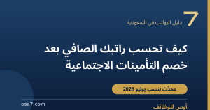 كيف تحسب راتبك الصافي بعد خصم التأمينات الاجتماعية في السعودية 2026